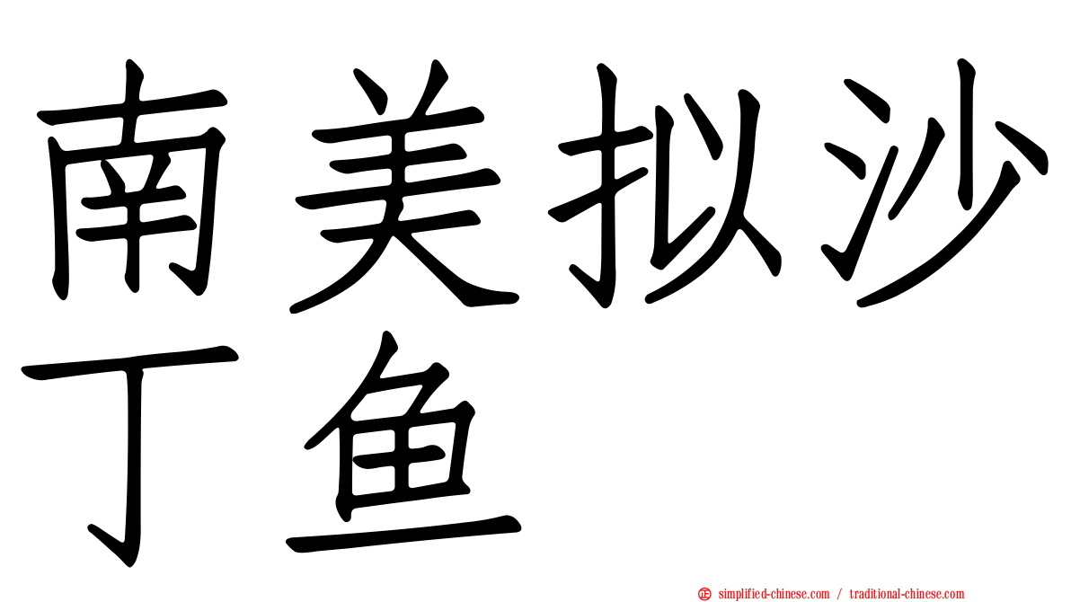 南美拟沙丁鱼