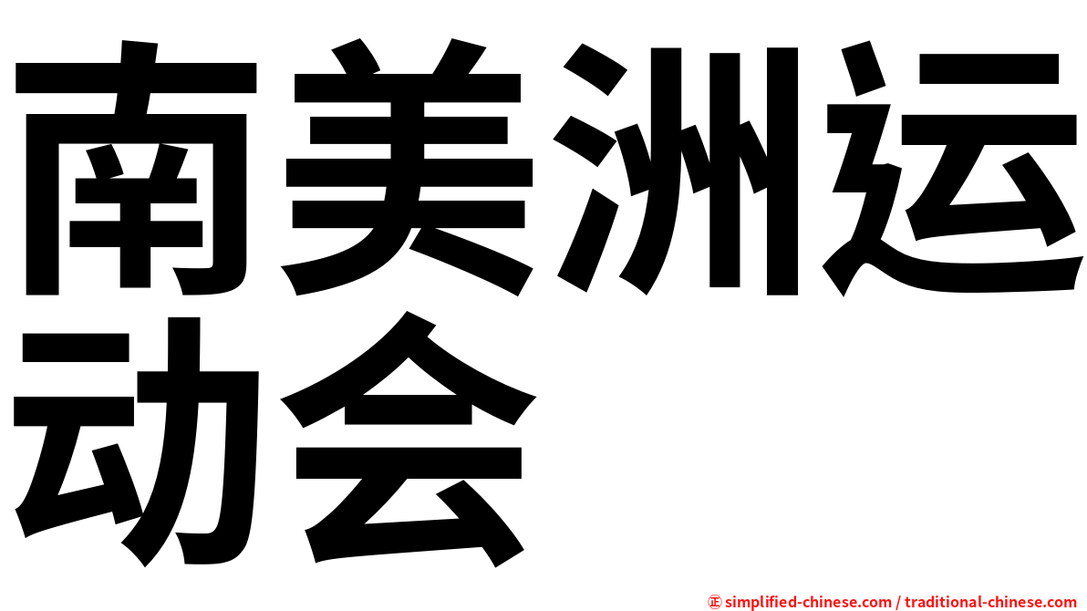南美洲运动会
