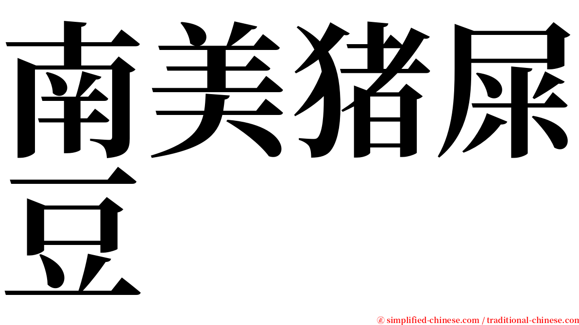 南美猪屎豆 serif font