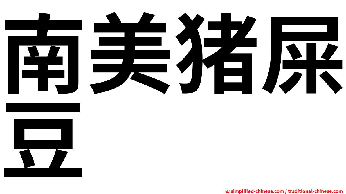 南美猪屎豆