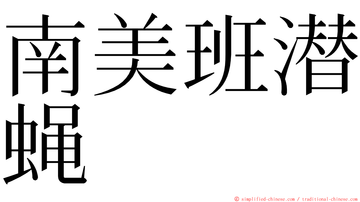 南美班潜蝇 ming font