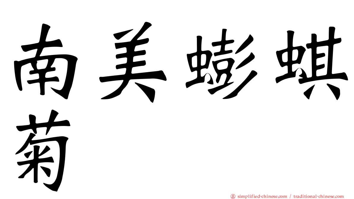 南美蟛蜞菊