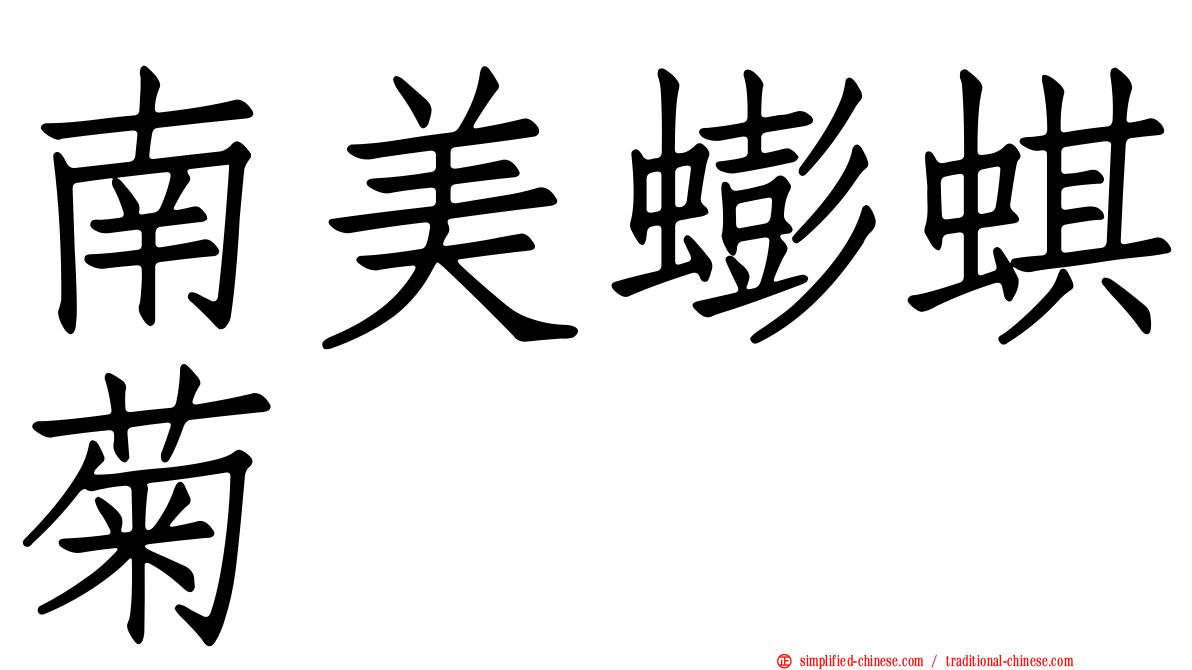 南美蟛蜞菊