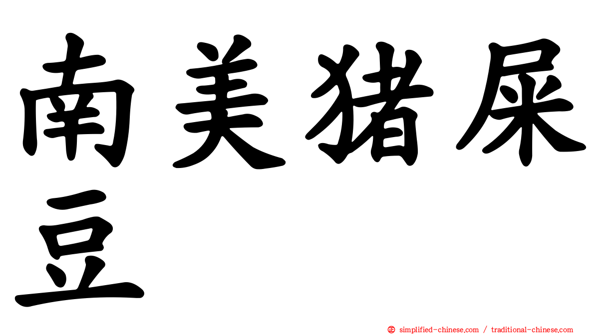 南美猪屎豆