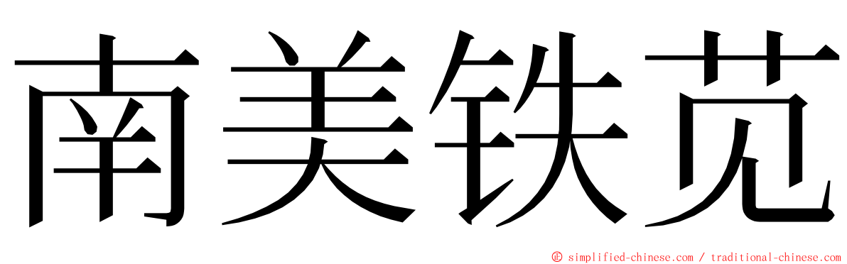 南美铁苋 ming font