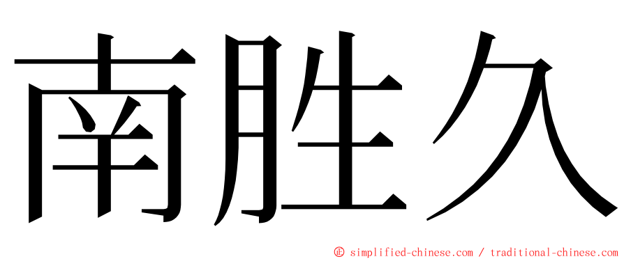 南胜久 ming font