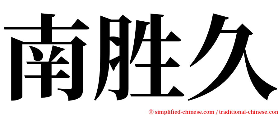 南胜久 serif font