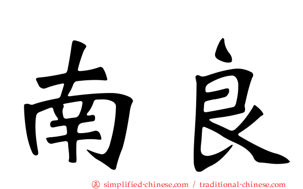 南良