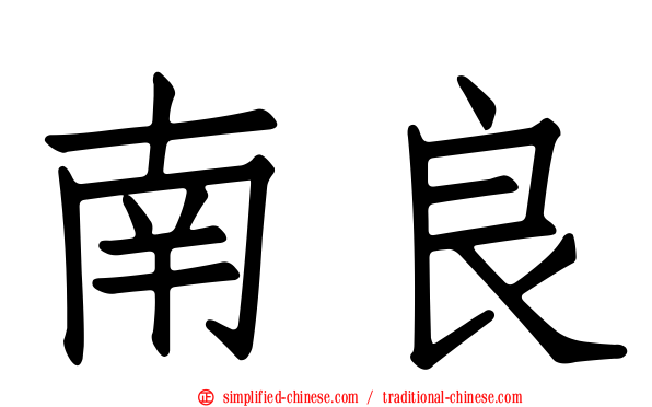 南良