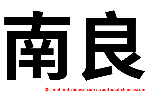 南良