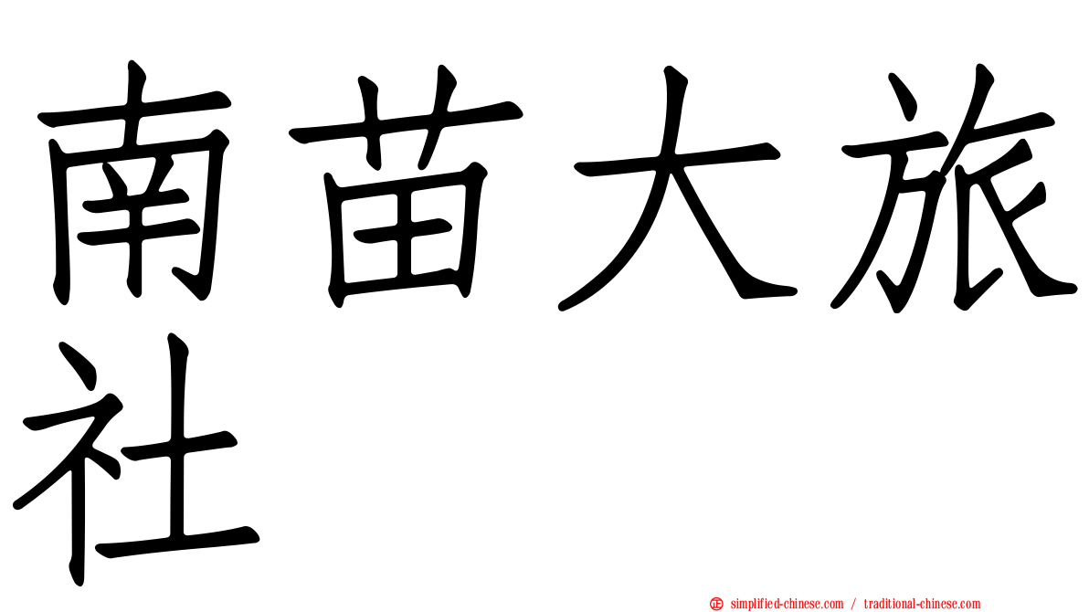 南苗大旅社