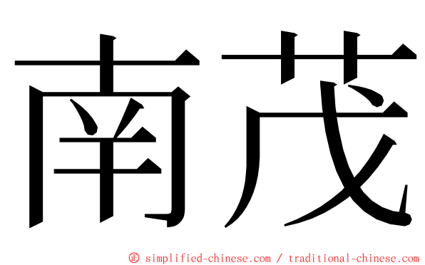 南茂 ming font