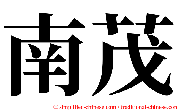 南茂 serif font
