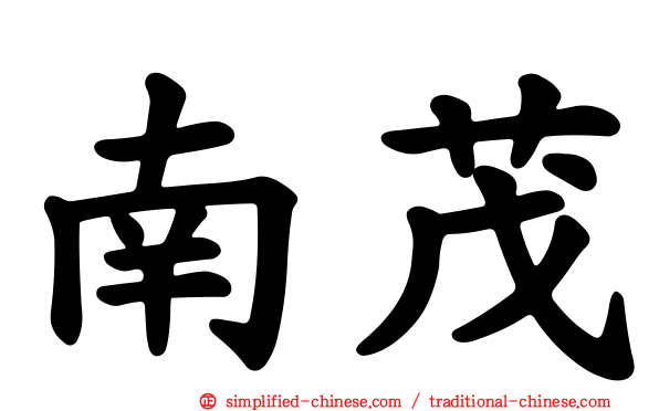 南茂