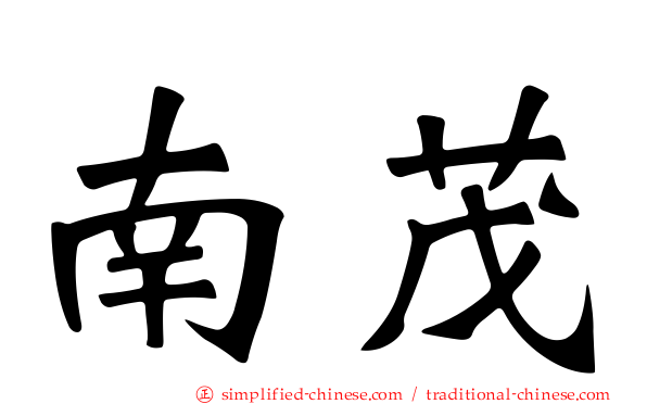 南茂