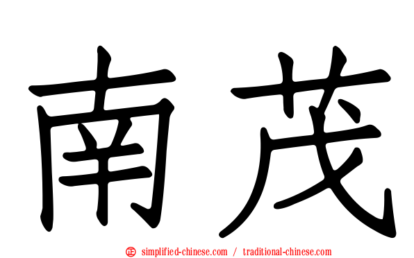 南茂