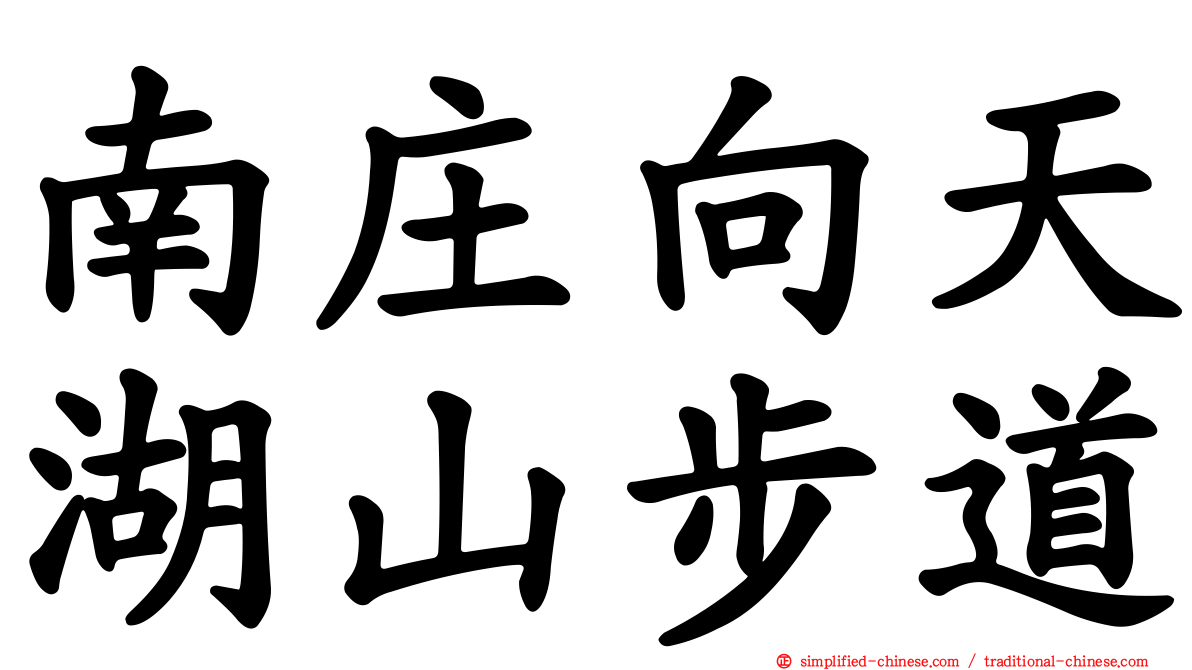 南庄向天湖山步道