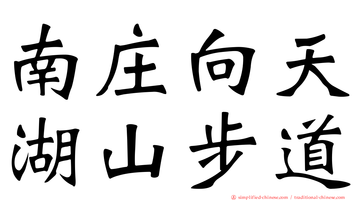南庄向天湖山步道