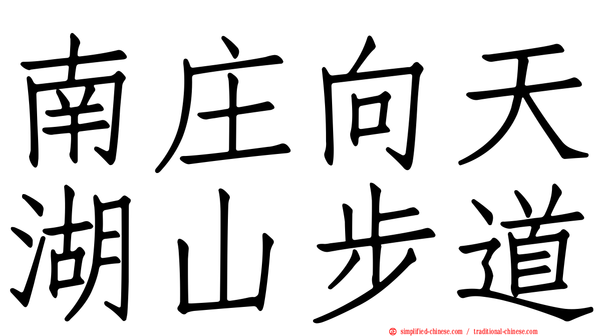 南庄向天湖山步道