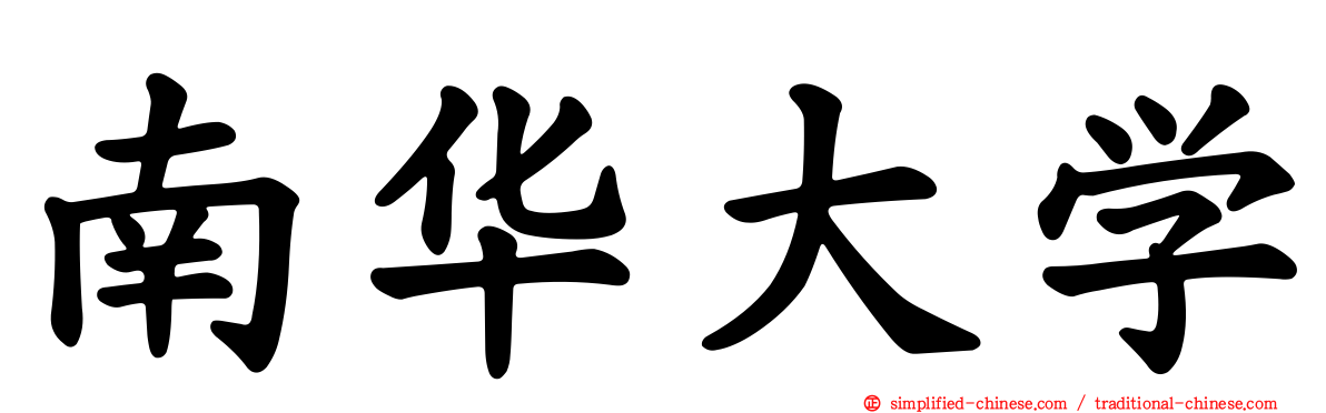南华大学