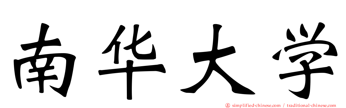 南华大学