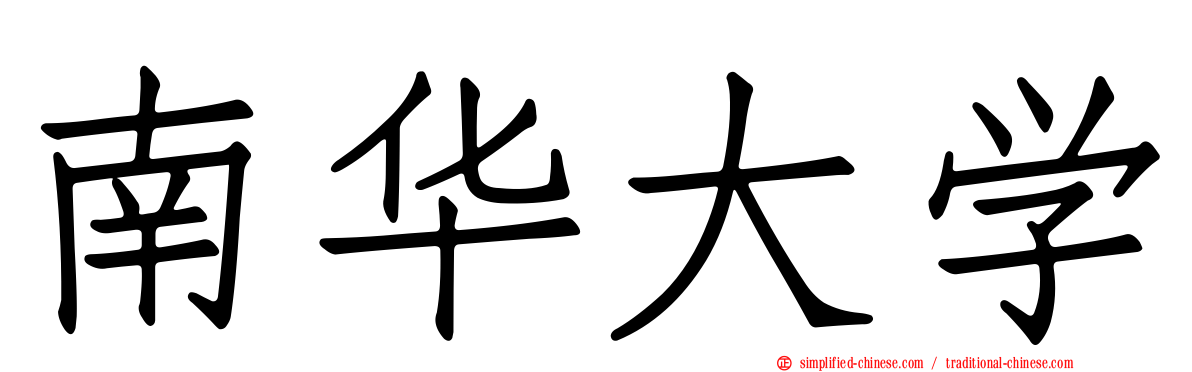 南华大学