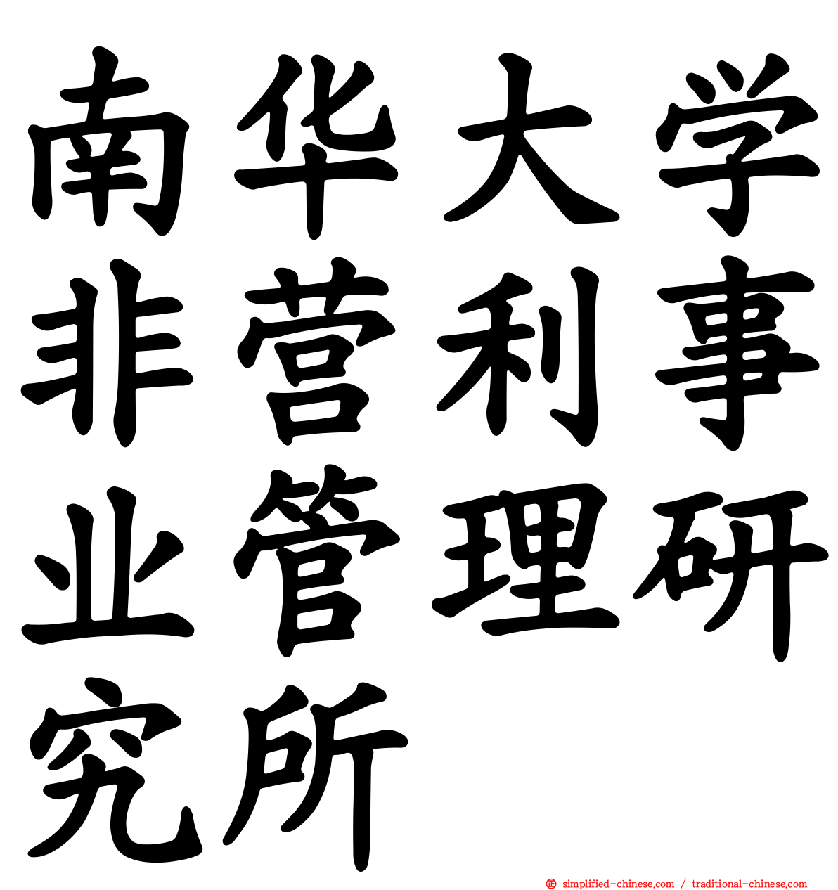 南华大学非营利事业管理研究所
