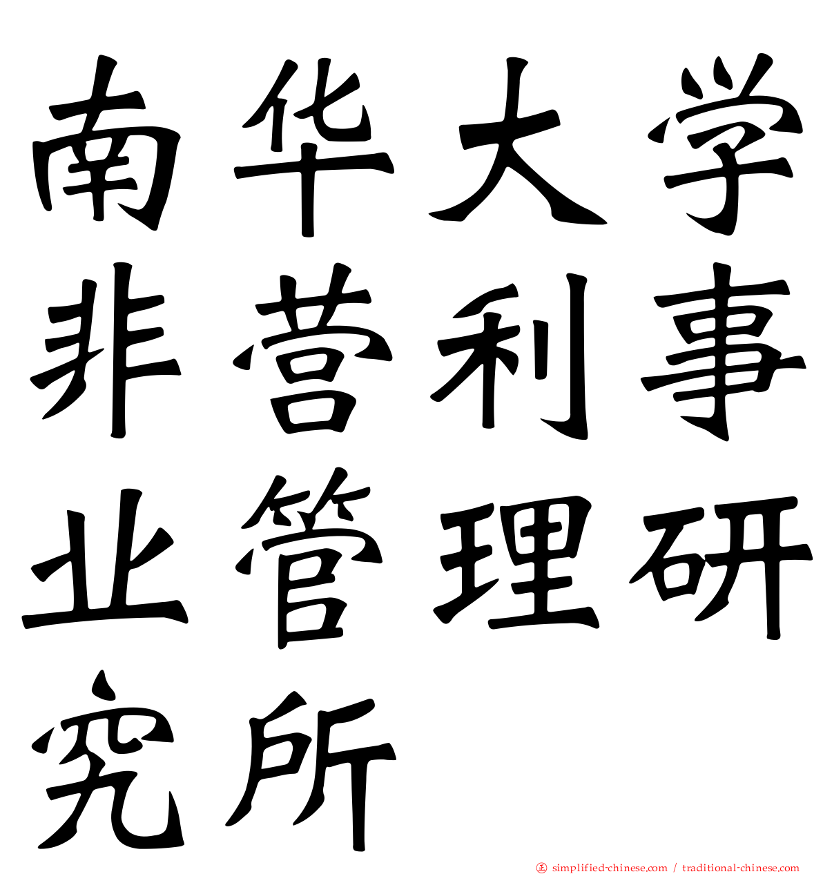 南华大学非营利事业管理研究所