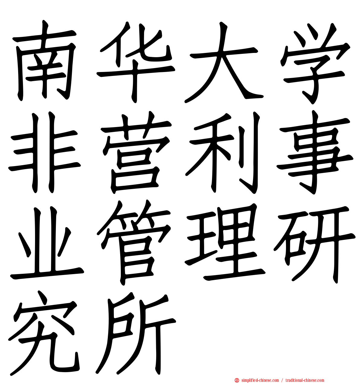 南华大学非营利事业管理研究所