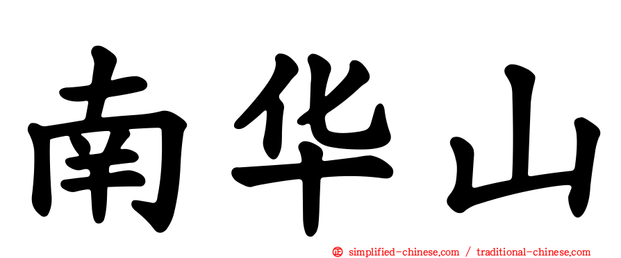 南华山