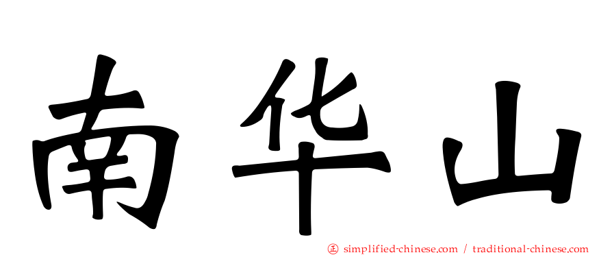 南华山