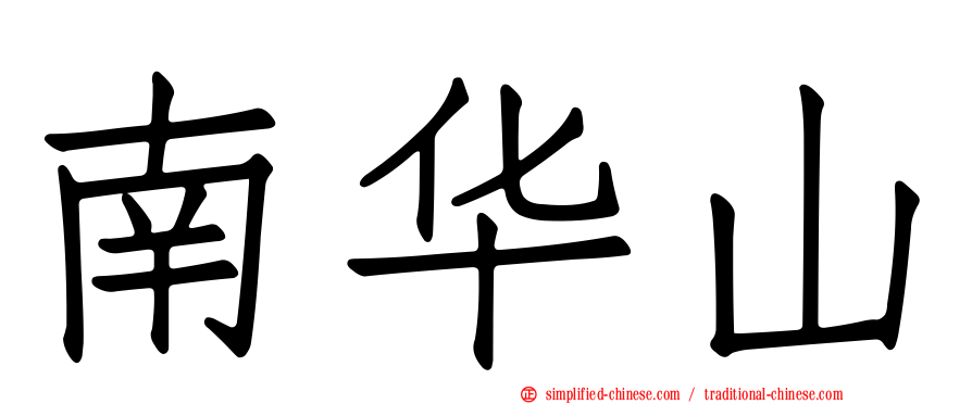 南华山