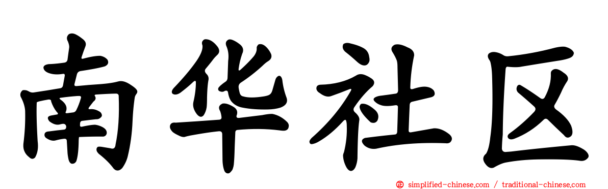 南华社区