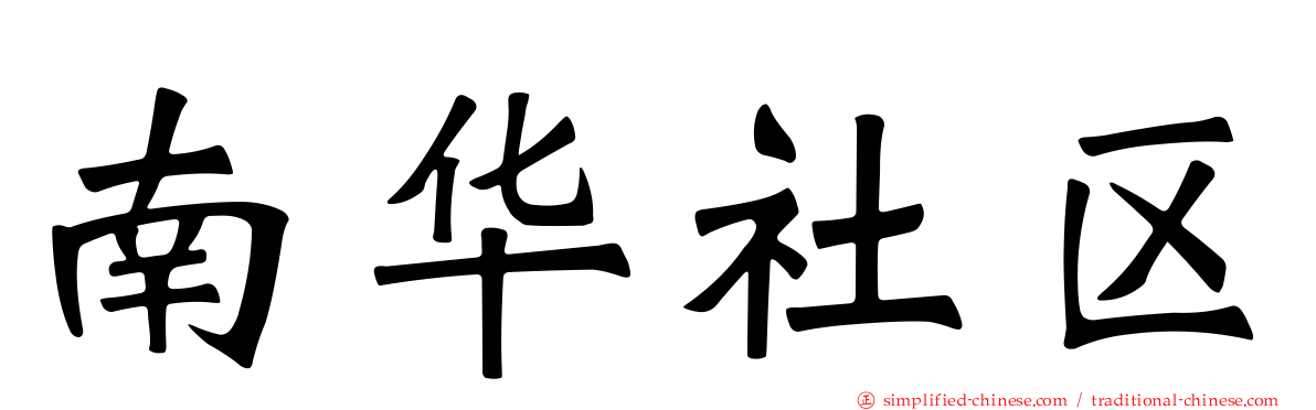 南华社区