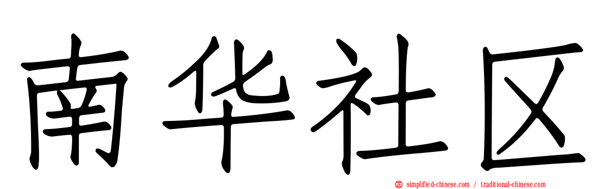 南华社区