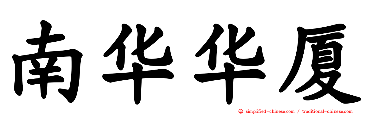 南华华厦