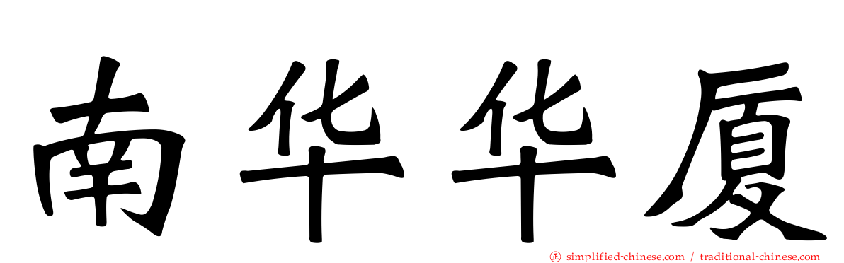 南华华厦