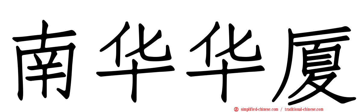 南华华厦