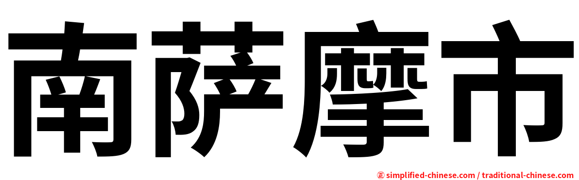 南萨摩市