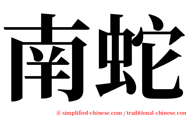 南蛇 serif font