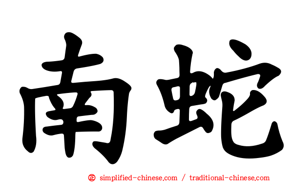 南蛇