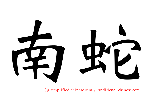 南蛇