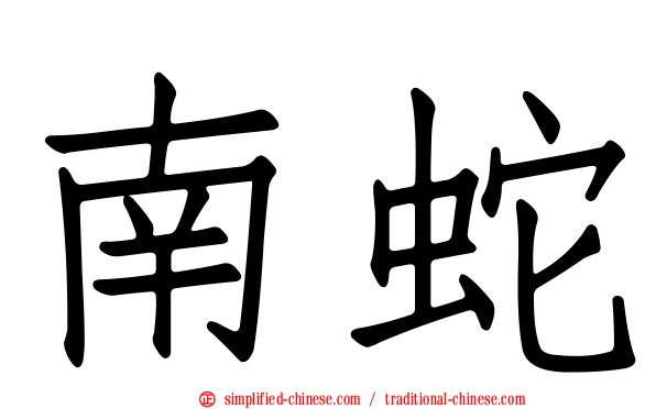 南蛇