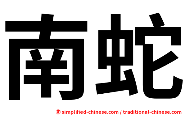 南蛇