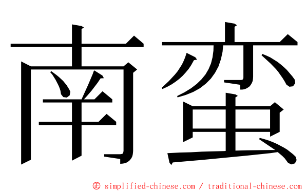 南蛮 ming font
