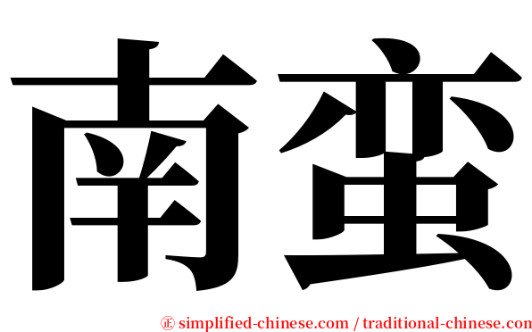 南蛮 serif font