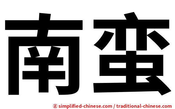 南蛮
