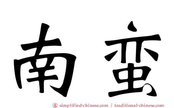 南蛮