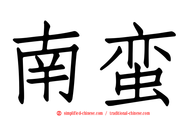 南蛮