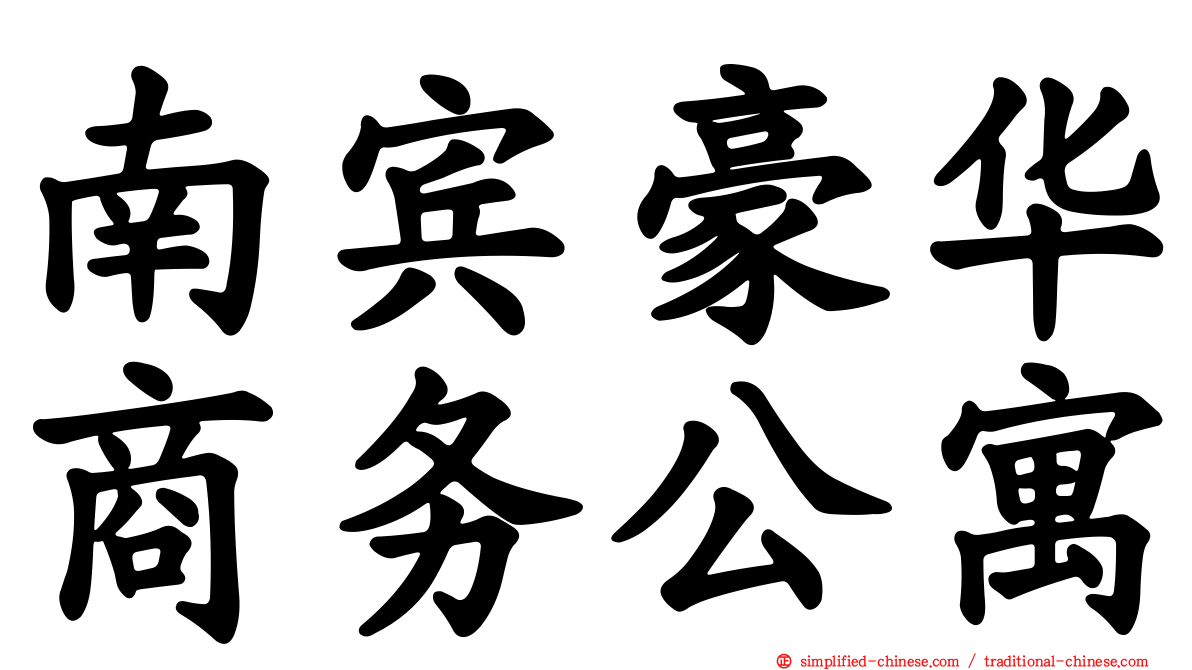 南宾豪华商务公寓